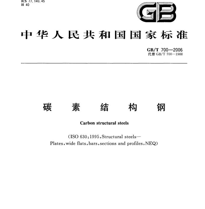 GB-T700-2006_碳素结构钢.pdf(图1)