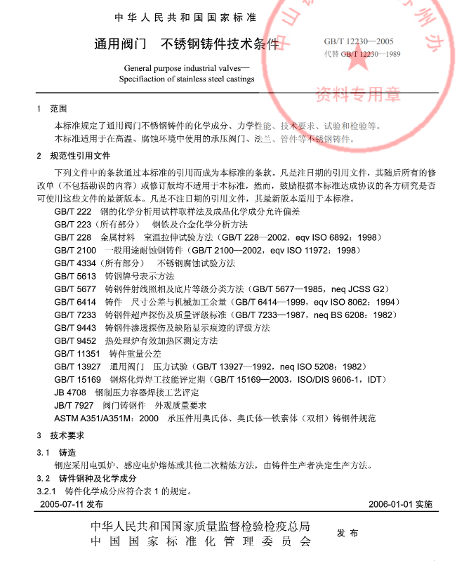 GB／T12230-2005通用阀门_不锈钢铸件技术条件.pdf(图1)