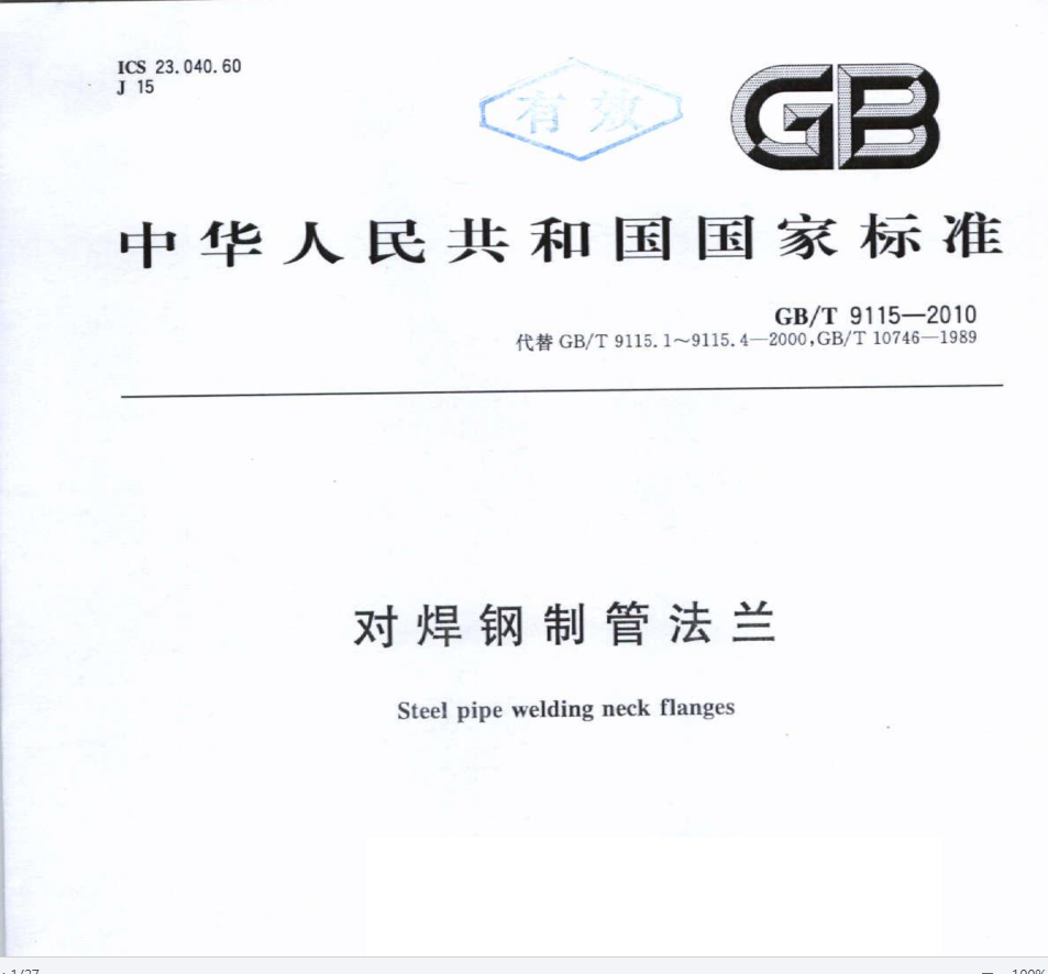 GB／T9115-2010，国标法兰标准-对焊钢制管法兰.PDF(图1)