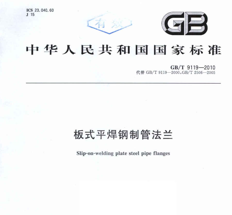 GB-T 9119-2010 国标法兰-板式平焊钢制管法兰.pdf(图1)