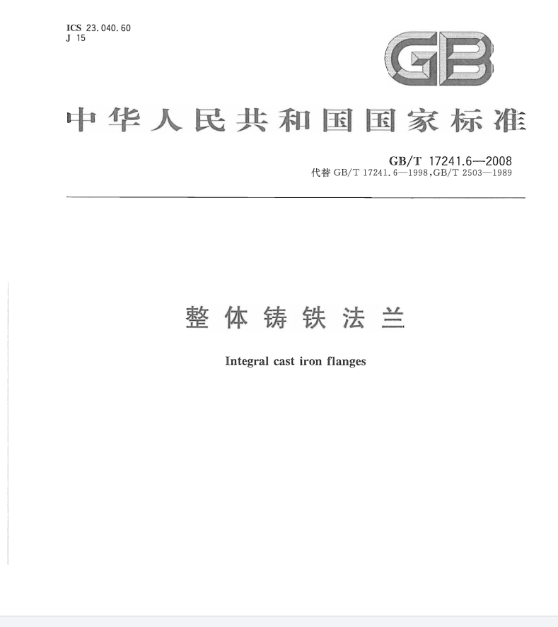 GBT 17241.6-2008 整体铸铁（球墨铸铁）法兰.pdf(图1)