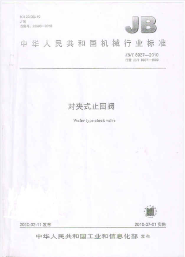 JBT 8937-2010 对夹式止回阀标准.pdf(图1)