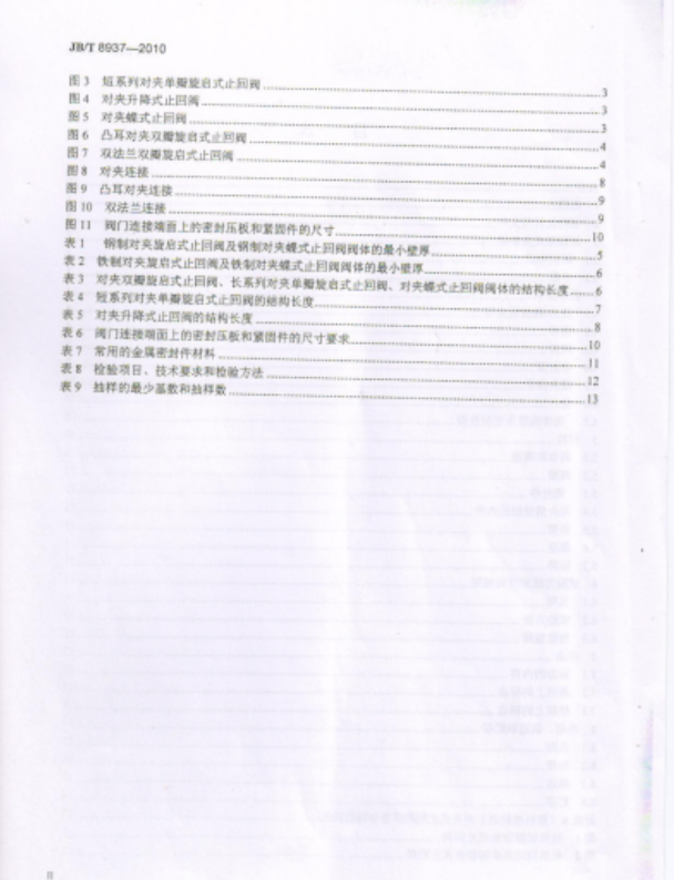 JBT 8937-2010 对夹式止回阀标准.pdf(图3)