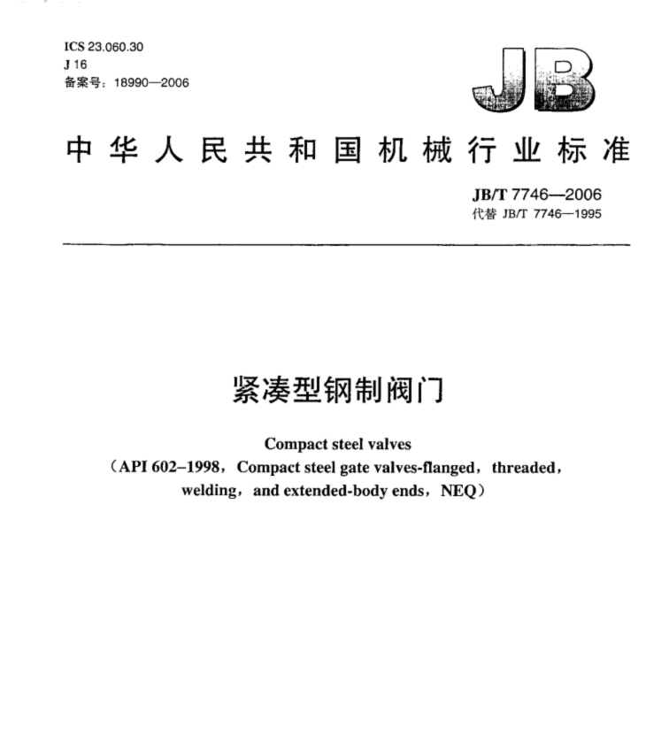 JBT 7746-2006 紧凑型钢制阀门标准.PDF(图1)