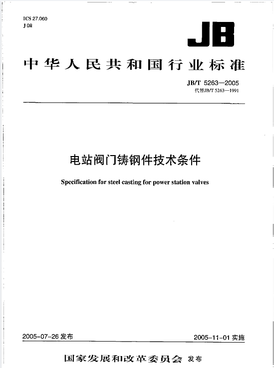 JBT 5263-2005电站阀门铸钢件技术条件标准.pdf(图1)