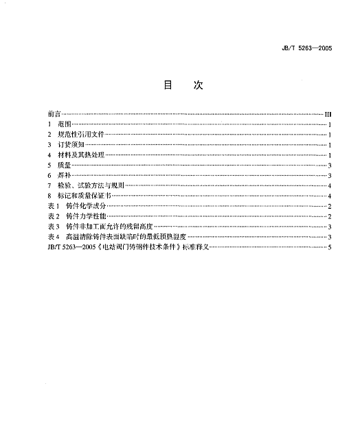 JBT 5263-2005电站阀门铸钢件技术条件标准.pdf(图3)
