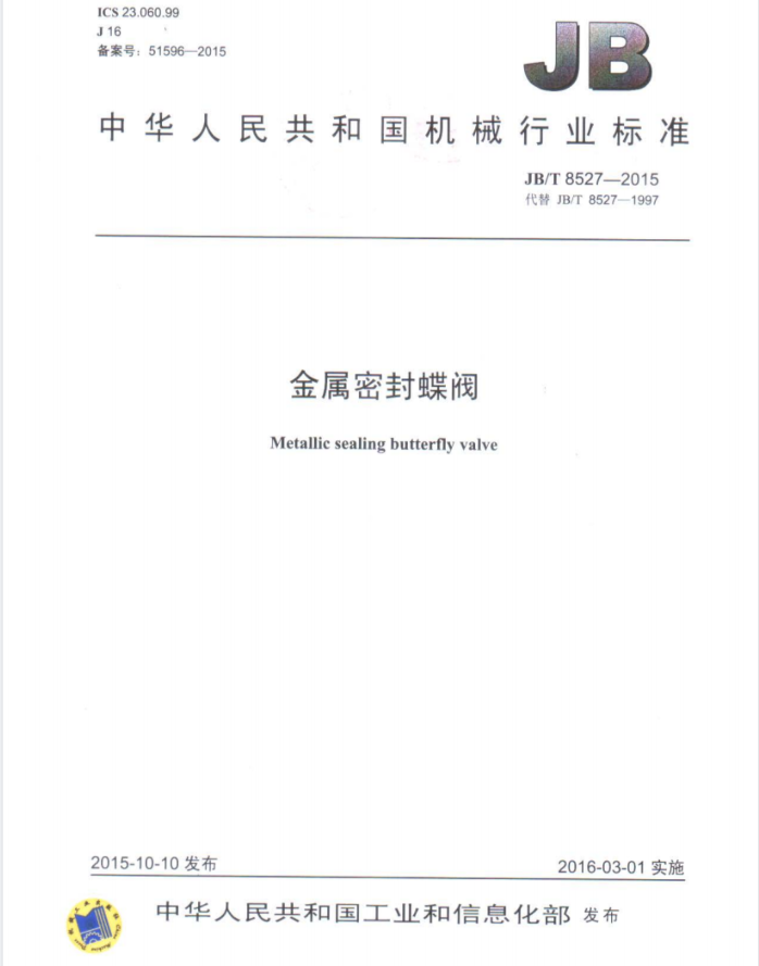 JB∕T 8527-2015 三偏心金属硬密封蝶阀标准.pdf(图1)