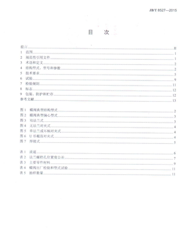 JB∕T 8527-2015 三偏心金属硬密封蝶阀标准.pdf(图2)