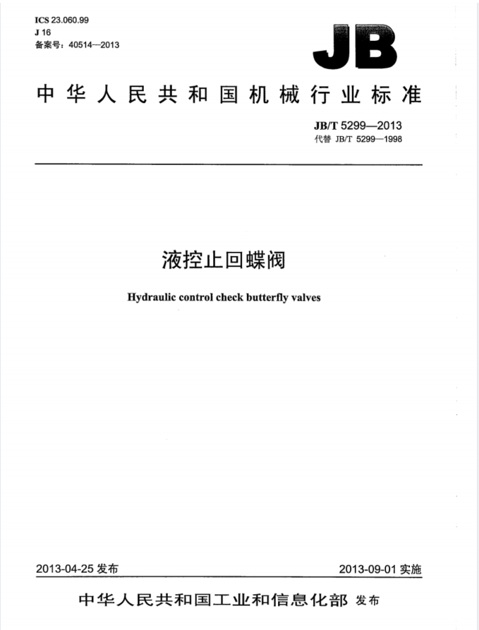 JBT 5299-2013 液控缓闭止回蝶阀标准.pdf(图1)
