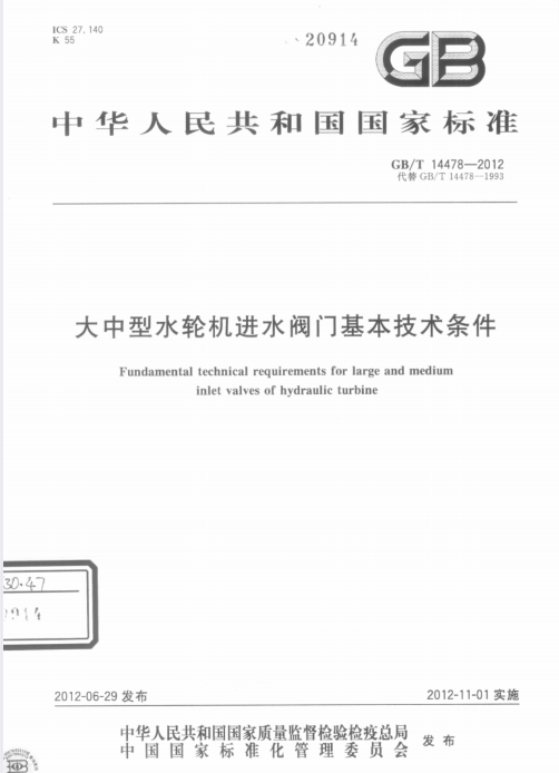 GBT14478-2012大中型水轮机进水阀门执行标准.pdf(图1)