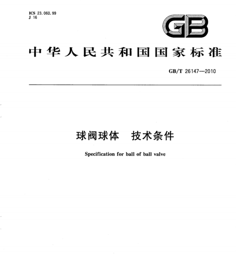 GB／T26147-2010 球阀球体标准技术标准条件.pdf(图1)