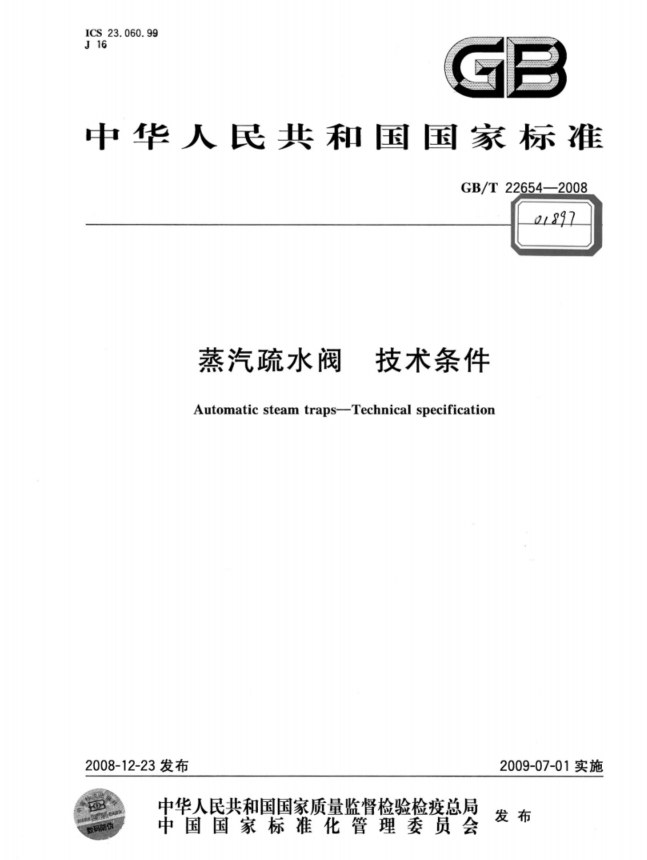 GB／T22654-2008 蒸汽疏水阀标准技术条件.PDF(图1)