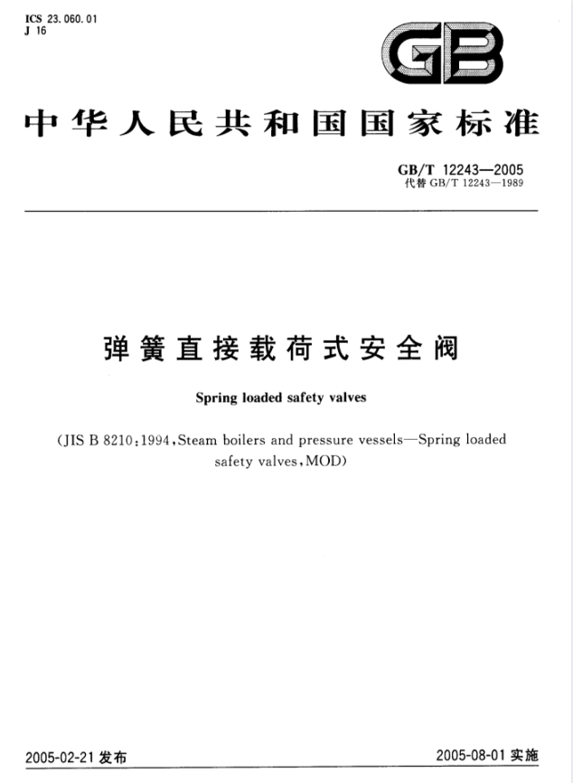 GB／T 12243弹簧直接载荷式安全阀标准.pdf(图1)
