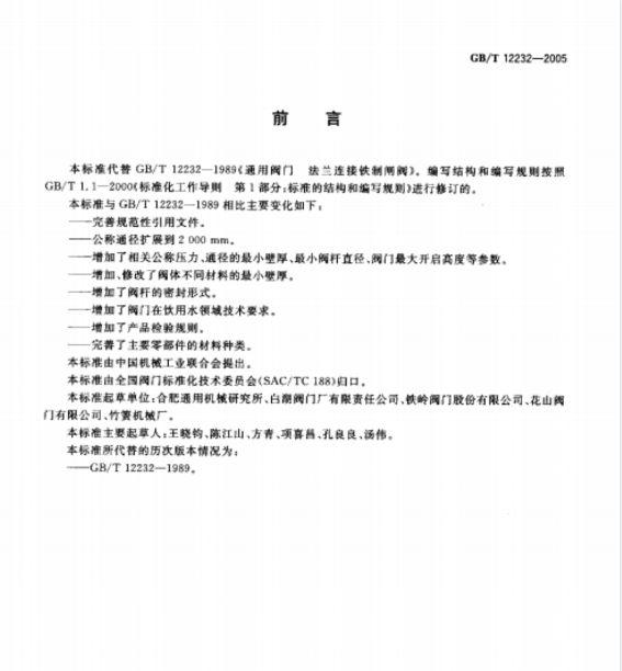 GB／T 12232-2005通用阀门 法兰连接铁制闸阀标准.pdf(图2)