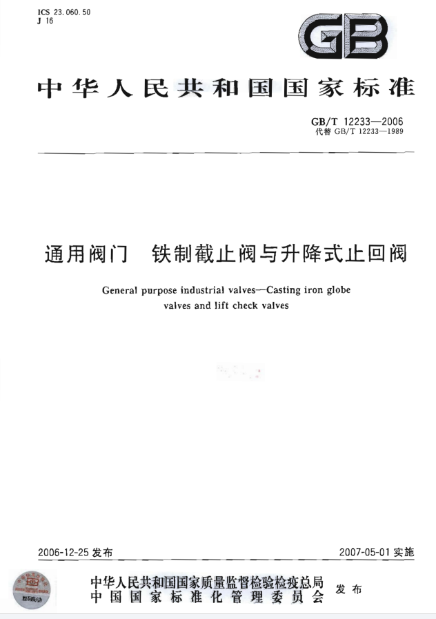 GB／T 12233通用阀门 铁制截止阀与升降式止回阀标准(图1)