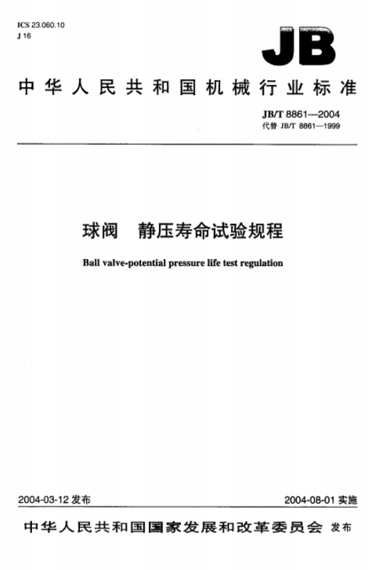 JBT 8861-2004_球阀静压寿命试验规程标准.pdf(图1)