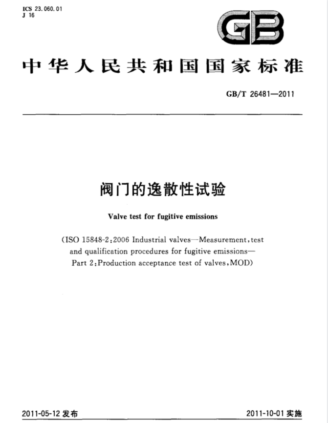 GB／T26481-2011 阀门的逸散性试验标准.pdf(图1)