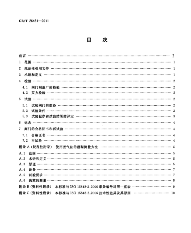 GB／T26481-2011 阀门的逸散性试验标准.pdf(图2)