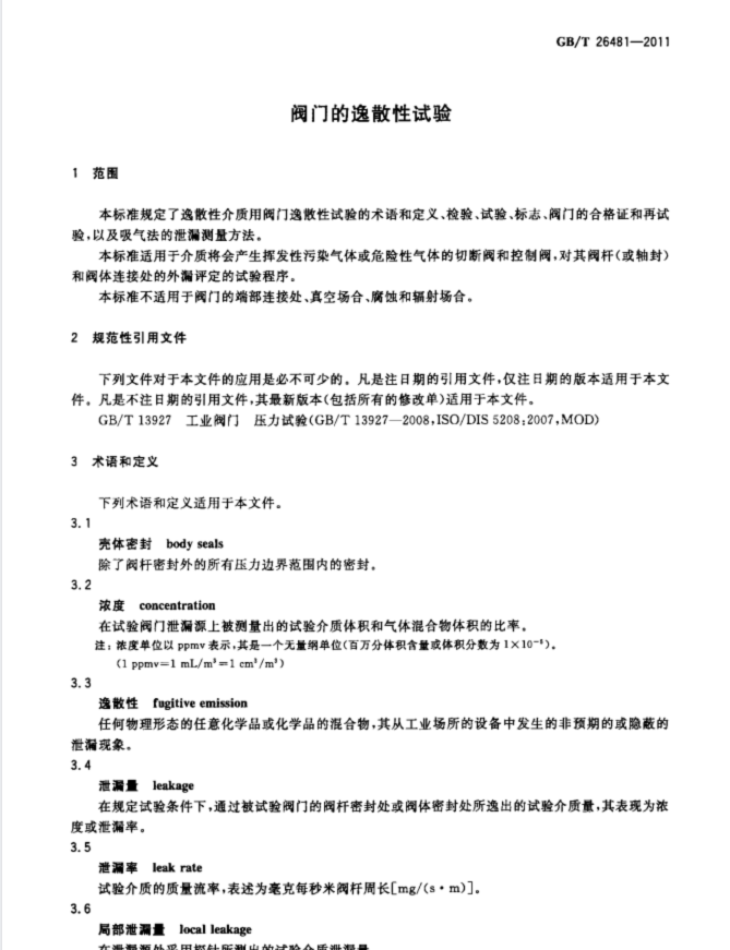 GB／T26481-2011 阀门的逸散性试验标准.pdf(图3)