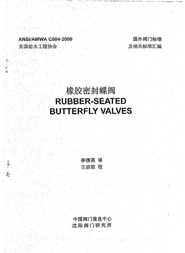 AWWA C504-2000 中文版 橡胶软密封蝶阀标准.PDF(图1)