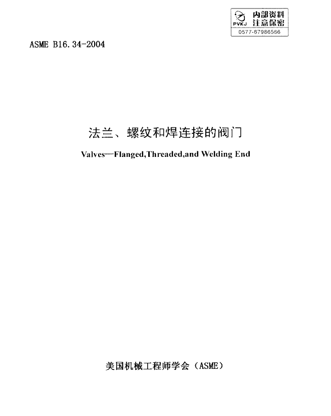 ASME_B16.34-2004法兰_螺纹和焊接端连接的阀门(中文版)标准.PDF(图1)