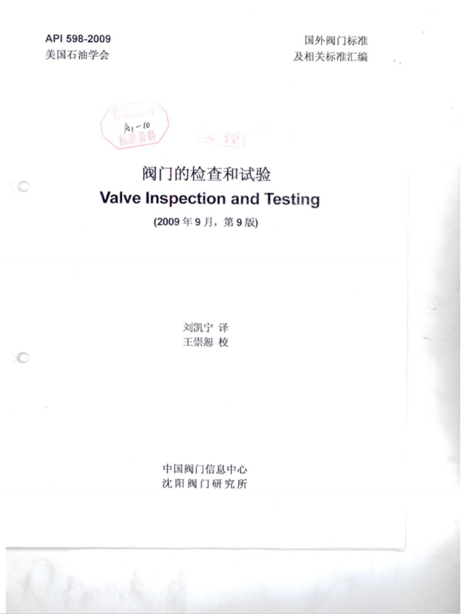 API_598-2009-（中文版）美标阀门检验和试验标准.PDF(图1)