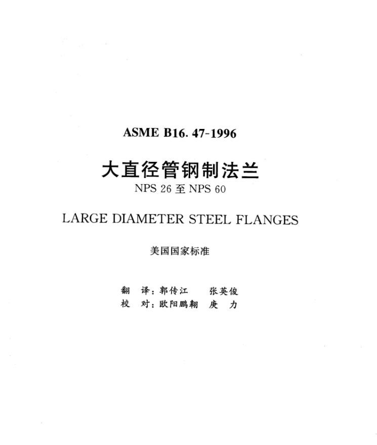 ASME B16.47-1996 中文版大口径美标法兰(NPS26-NPS60).PDF(图2)