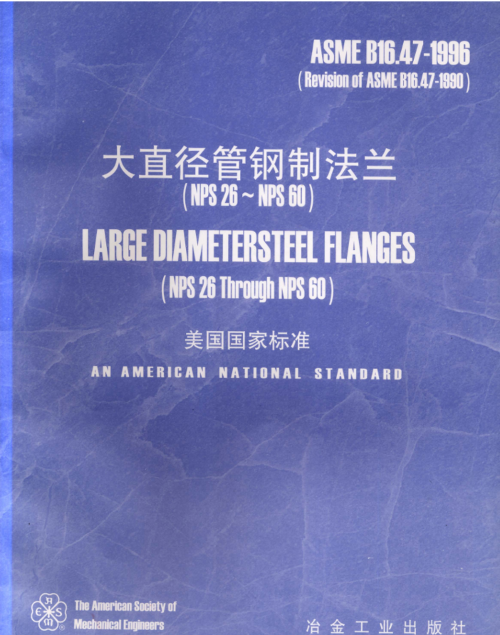 ASME B16.47-1996 中文版大口径美标法兰(NPS26-NPS60).PDF(图1)