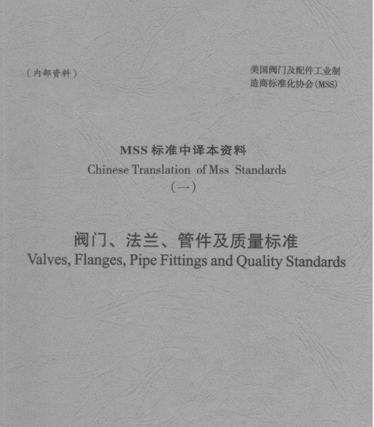 MSS 标准（中文版）阀门及阀门压力试验方法.pdf(图1)