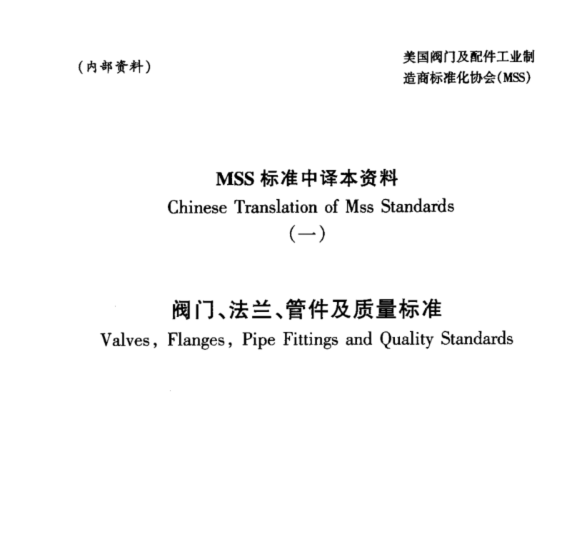 MSS 标准（中文版）阀门及阀门压力试验方法.pdf(图2)