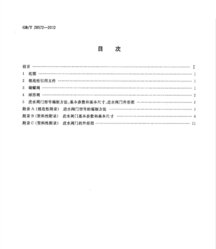 GBT 28572-2012 大中型水轮机进水阀门标准系列.PDF(图2)