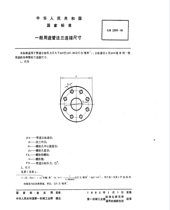 GB 2555-1981大口径法兰连接尺寸标准.pdf(图1)