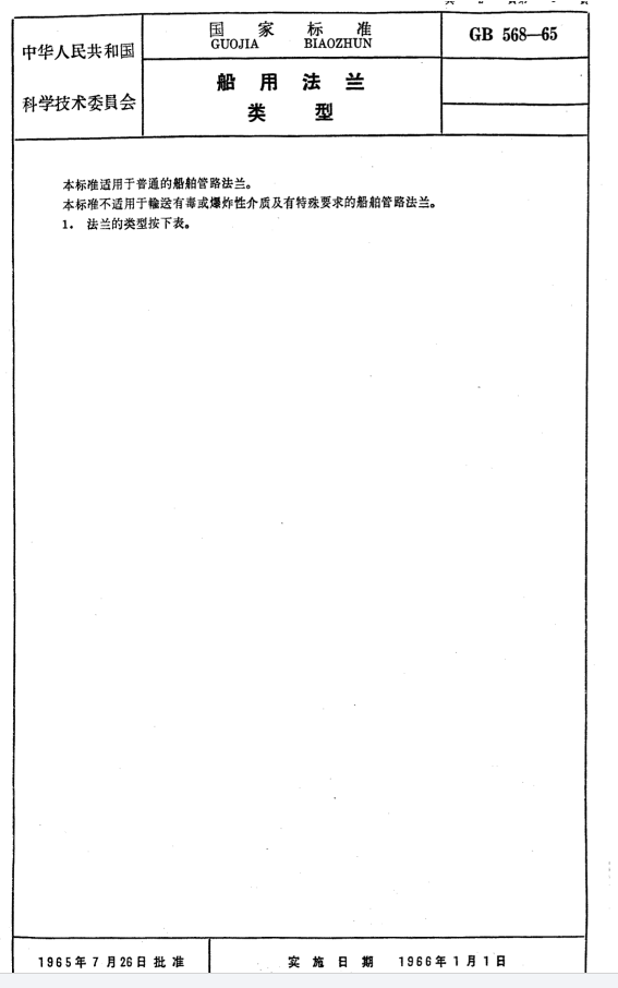 GB 568-1965 船用法兰标准类型下载.PDF(图1)