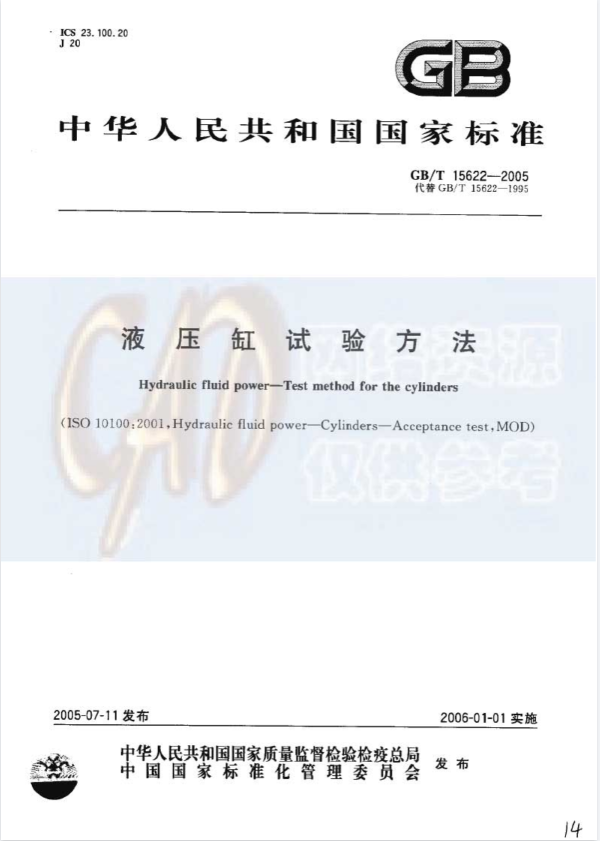 GBT15622-2005油缸试验方法标准下载.pdf(图1)