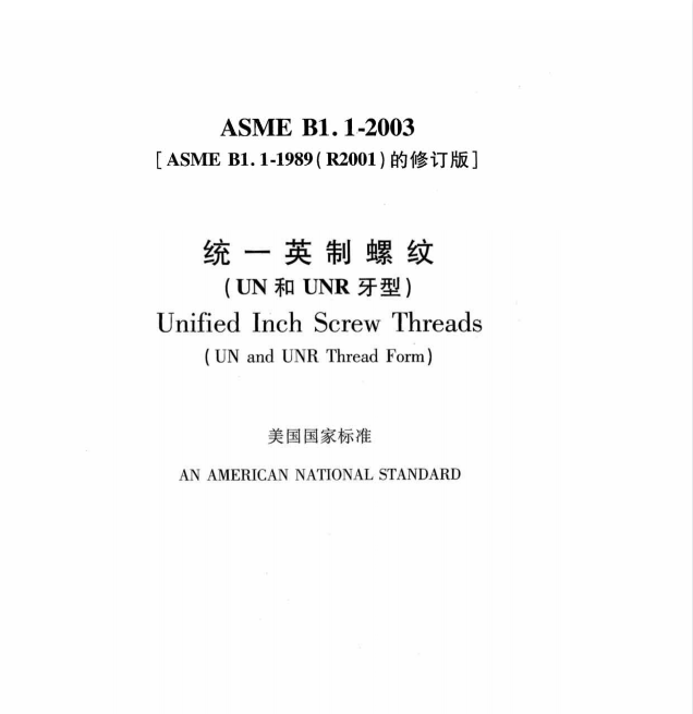 ASME B1.1-2003美标统一英制螺纹标准中英文版.pdf(图2)