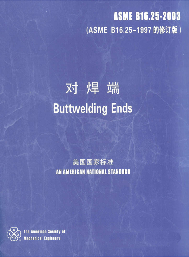 ASME B16.25-2003 中文版 对焊端.pdf(图1)