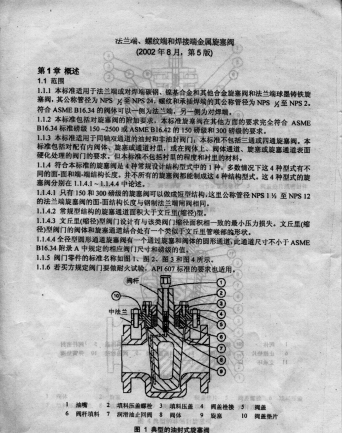 API 599-2002 美标法兰端、焊接端金属密封旋塞阀标准中文版.pdf(图3)