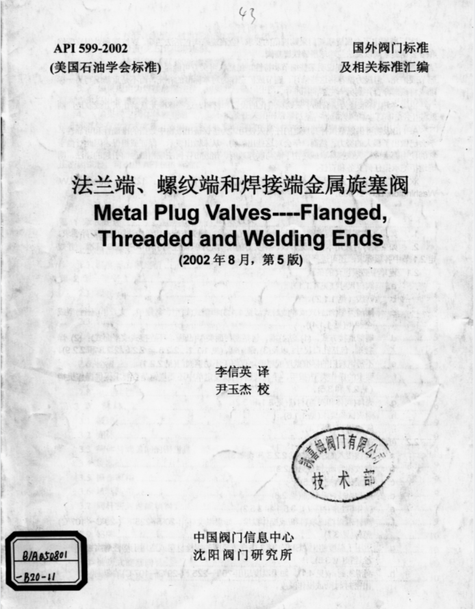API 599-2002 美标法兰端、焊接端金属密封旋塞阀标准中文版.pdf(图1)