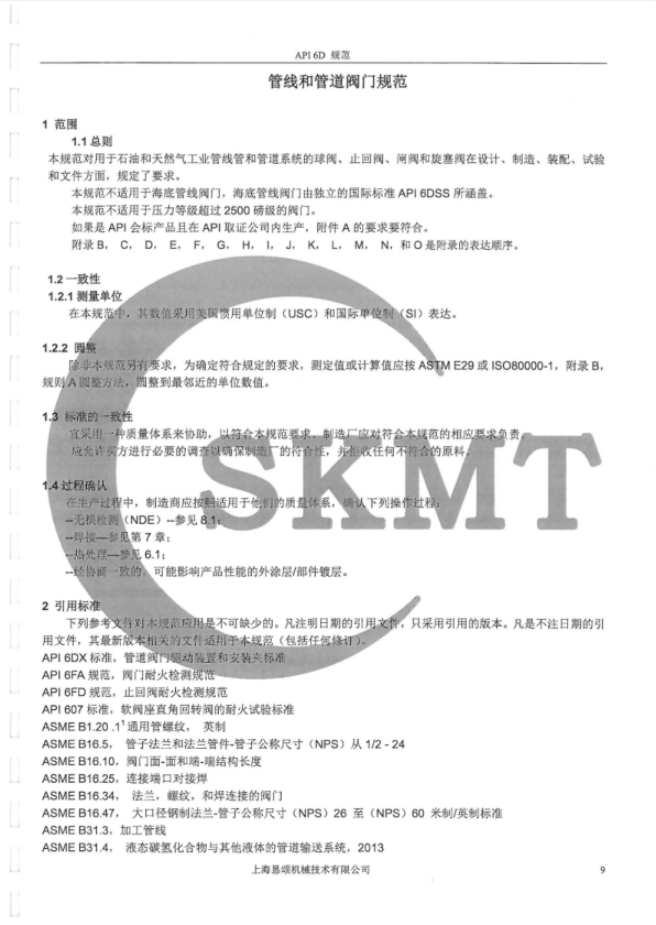 API 6D-2014管线和管道阀门标准中文版-美标闸阀，止回阀，旋塞阀.pdf(图3)