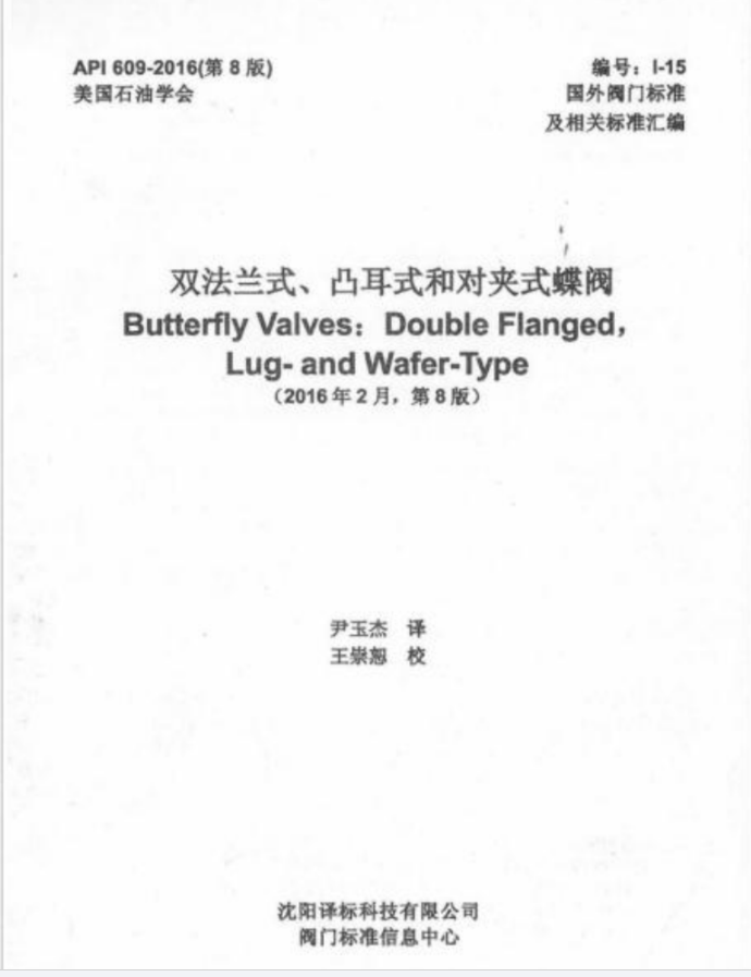 API 609-2004 美标双法兰凸耳式和对夹式蝶阀（中文版） .pdf(图1)