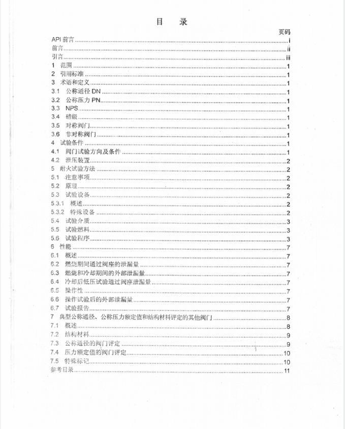 API 607-2005球阀软密封阀门耐火试验标准中文版.pdf(图2)