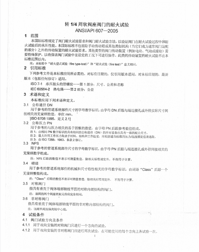 API 607-2005球阀软密封阀门耐火试验标准中文版.pdf(图3)